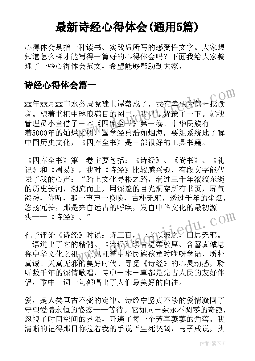 最新诗经心得体会(通用5篇)