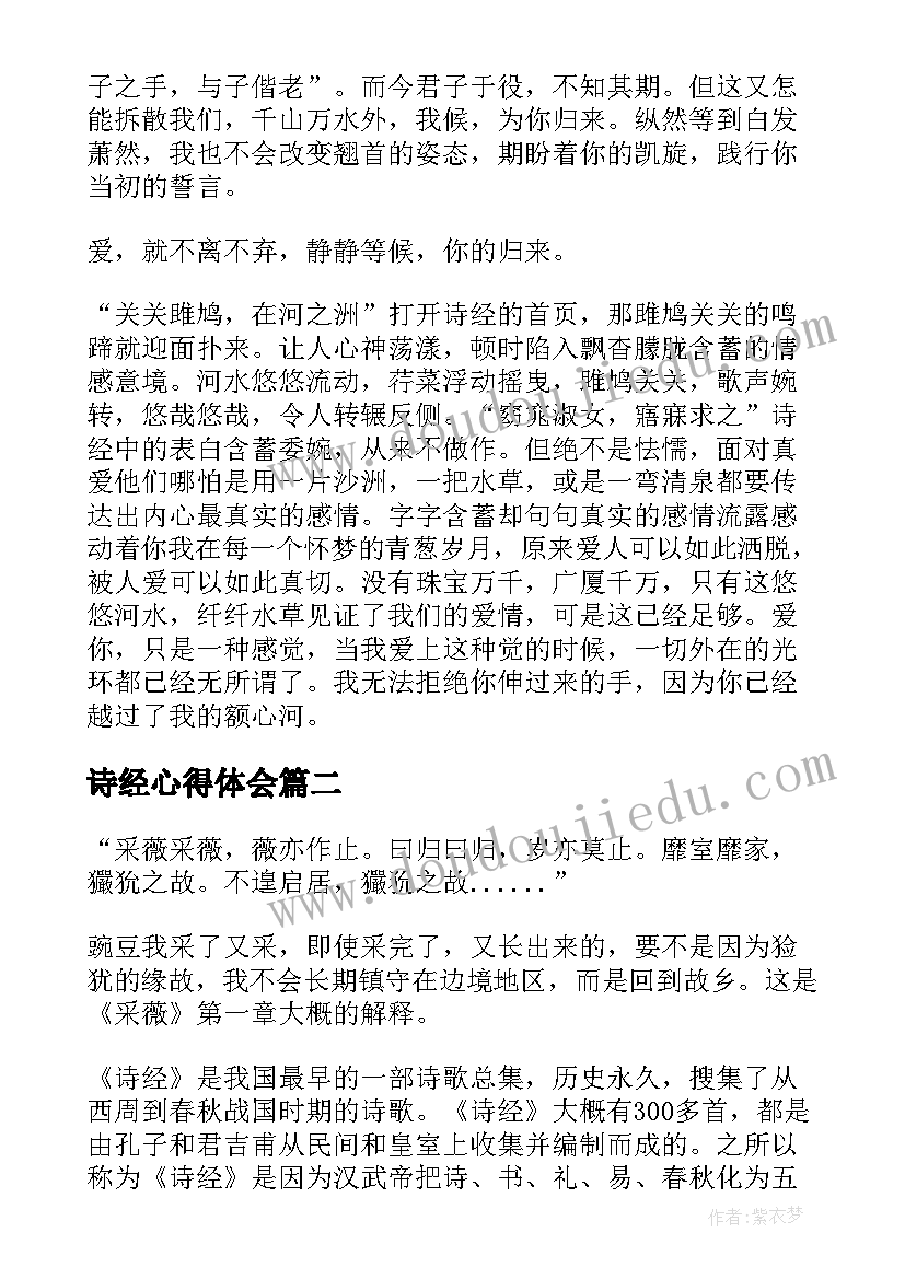 最新诗经心得体会(通用5篇)