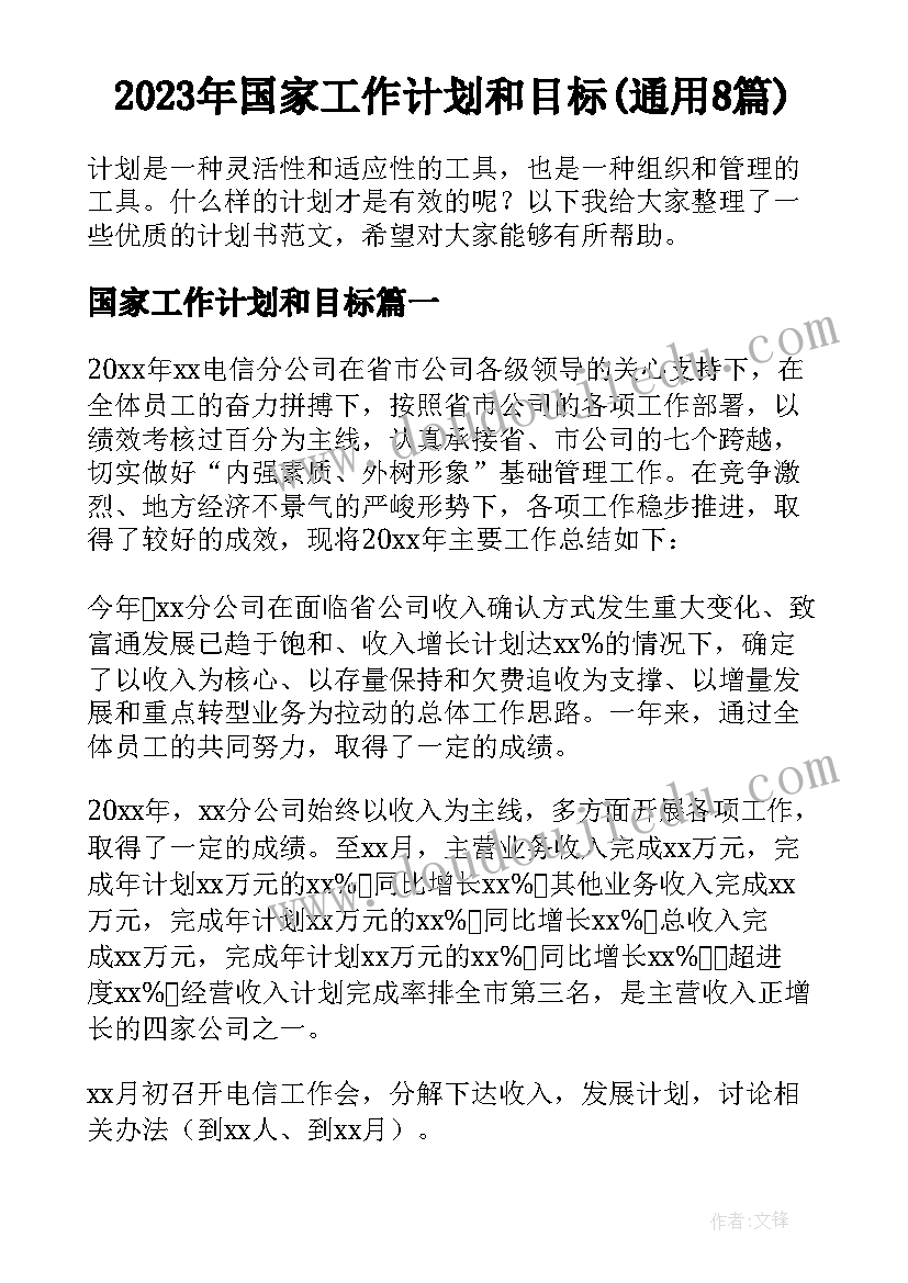 2023年国家工作计划和目标(通用8篇)