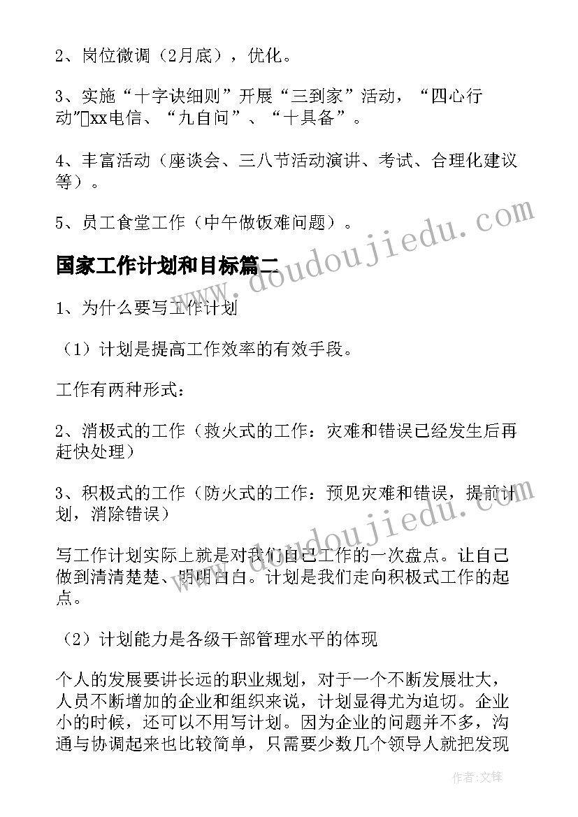 2023年国家工作计划和目标(通用8篇)