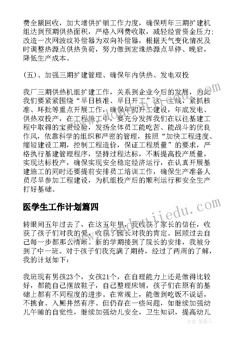 医学生工作计划(通用8篇)