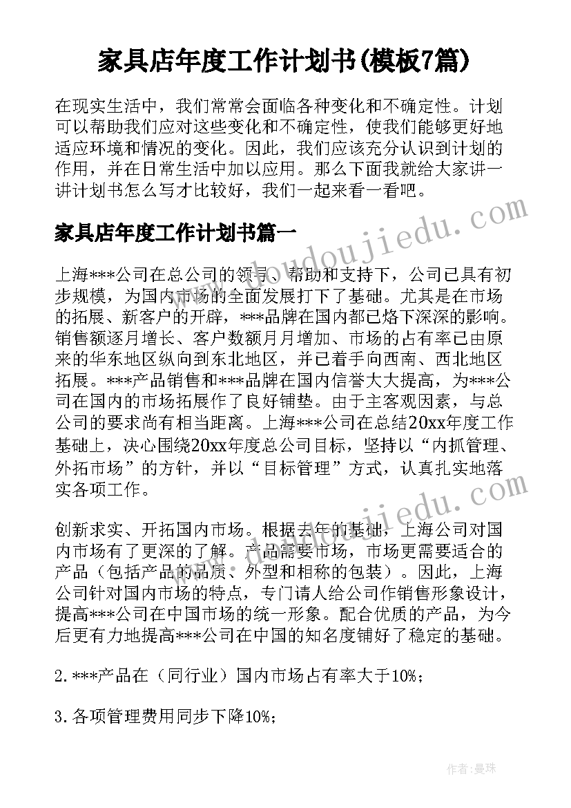 家具店年度工作计划书(模板7篇)