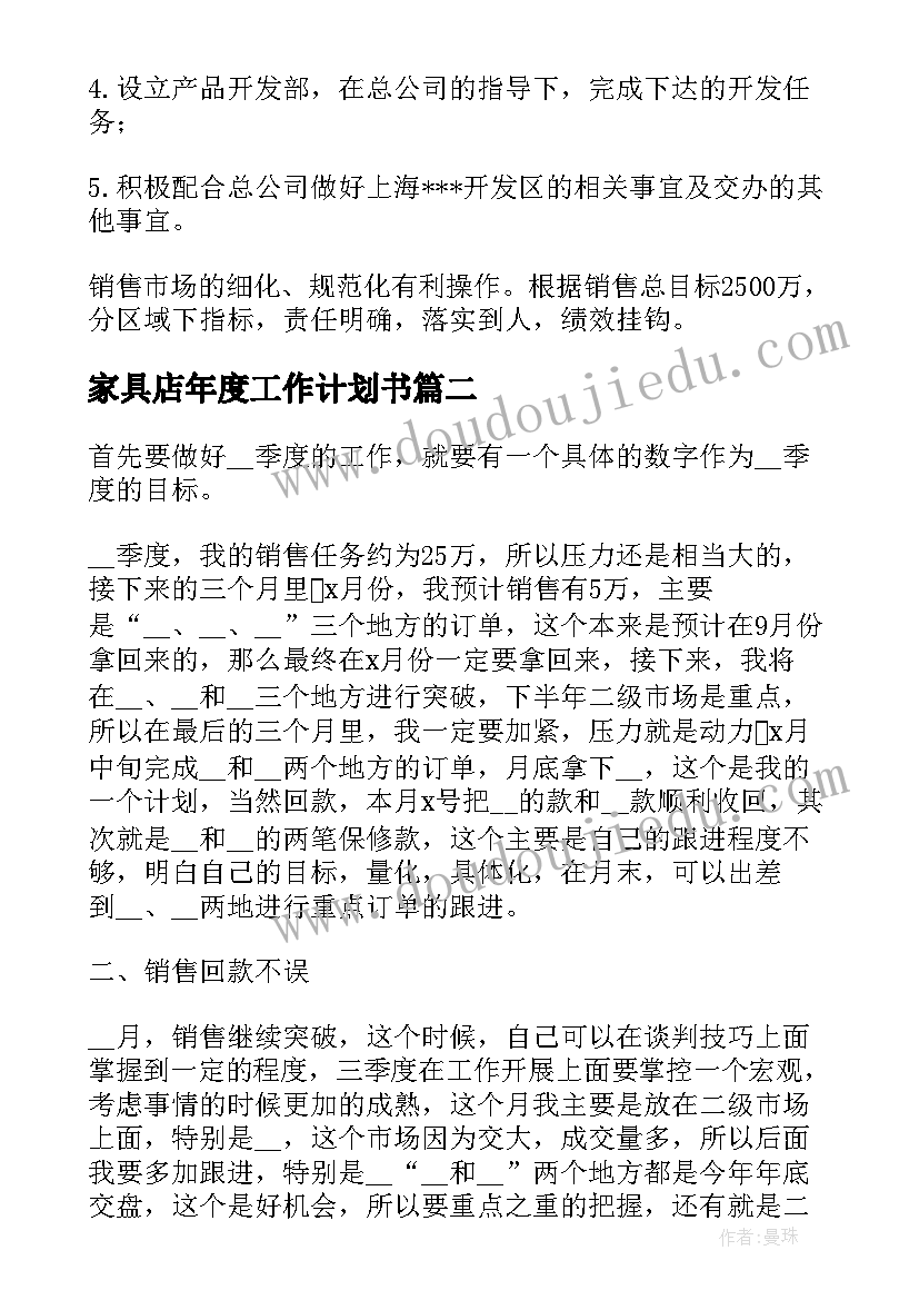 家具店年度工作计划书(模板7篇)