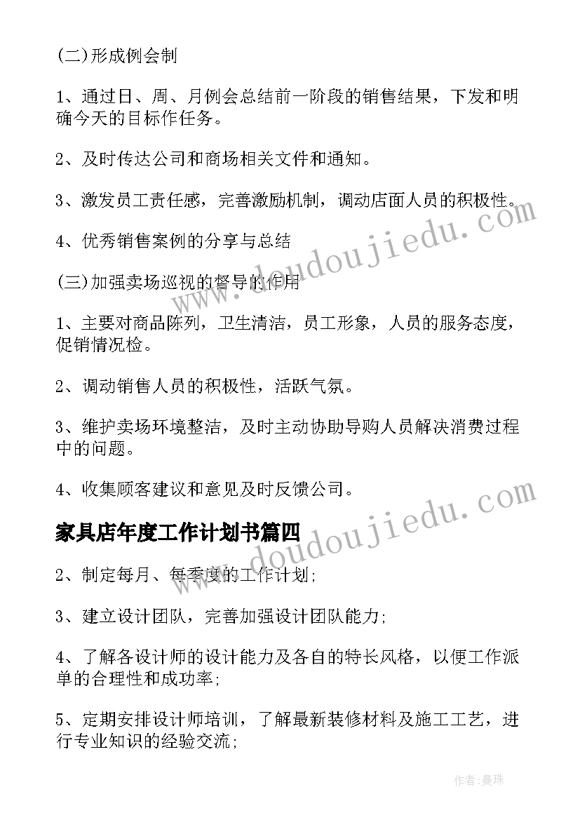 家具店年度工作计划书(模板7篇)