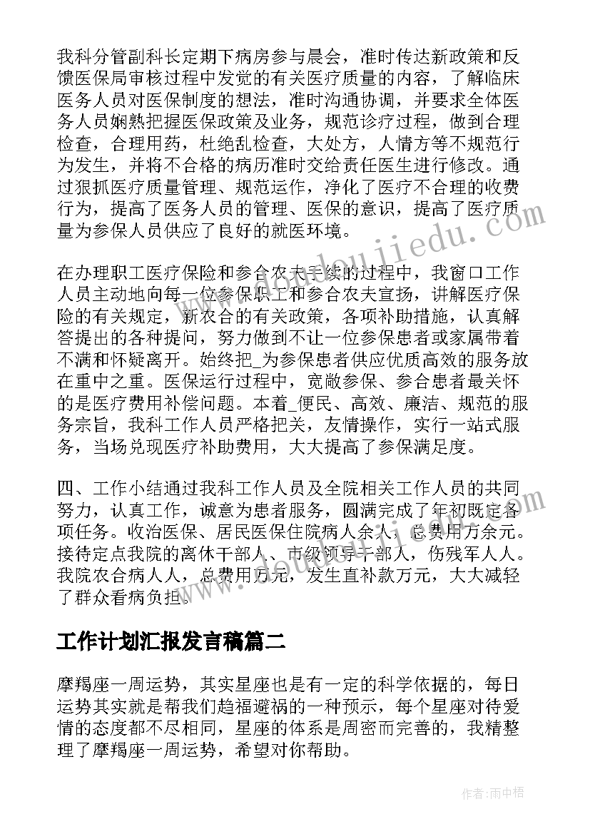 工作计划汇报发言稿 医保工作计划汇报共(汇总8篇)