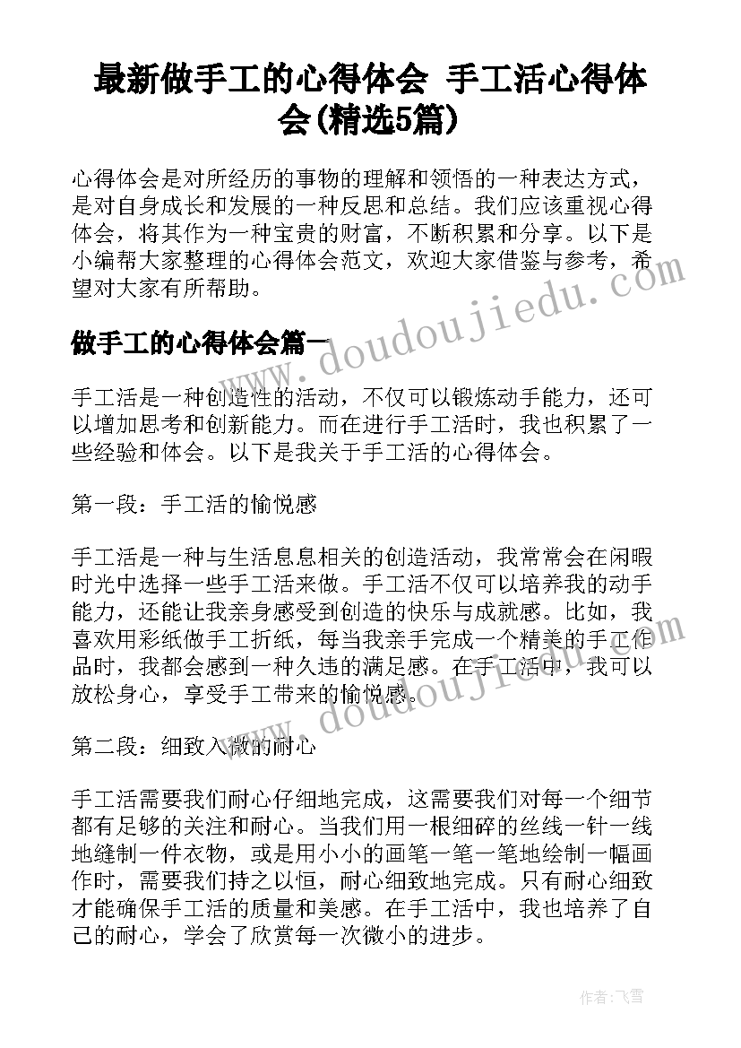 最新做手工的心得体会 手工活心得体会(精选5篇)