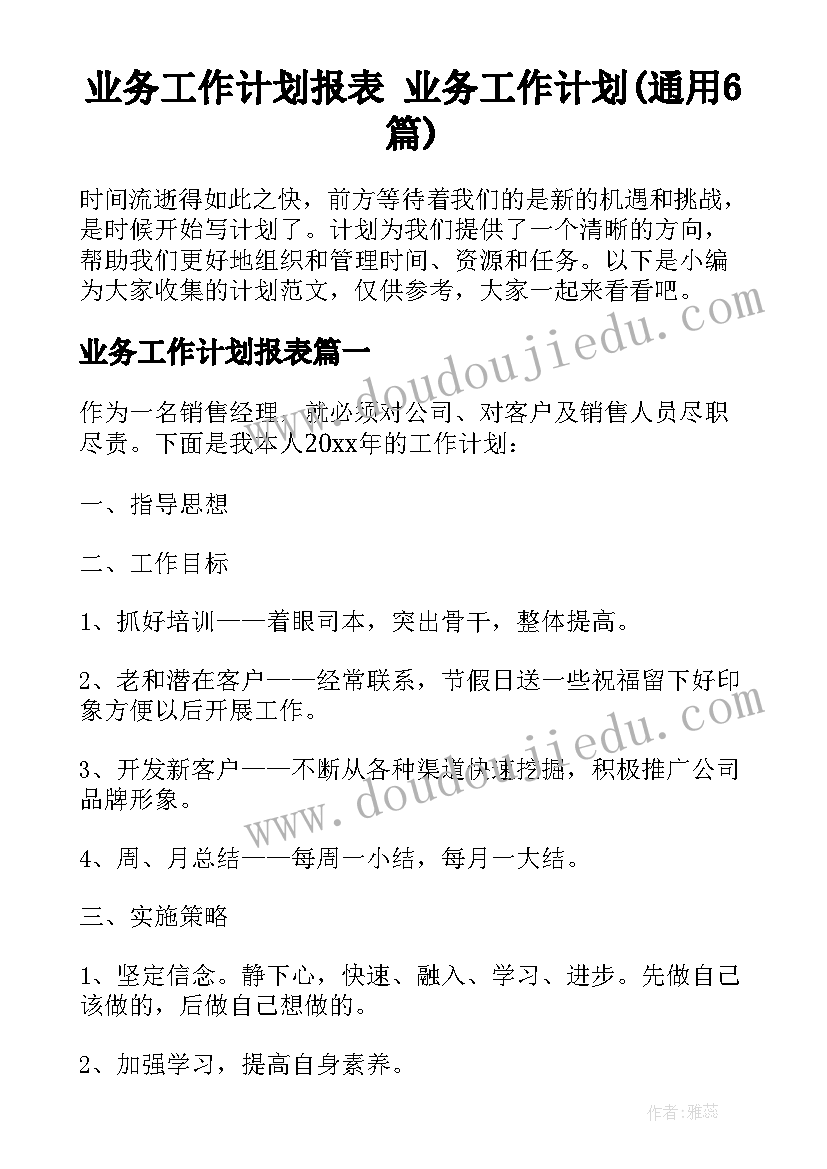 业务工作计划报表 业务工作计划(通用6篇)