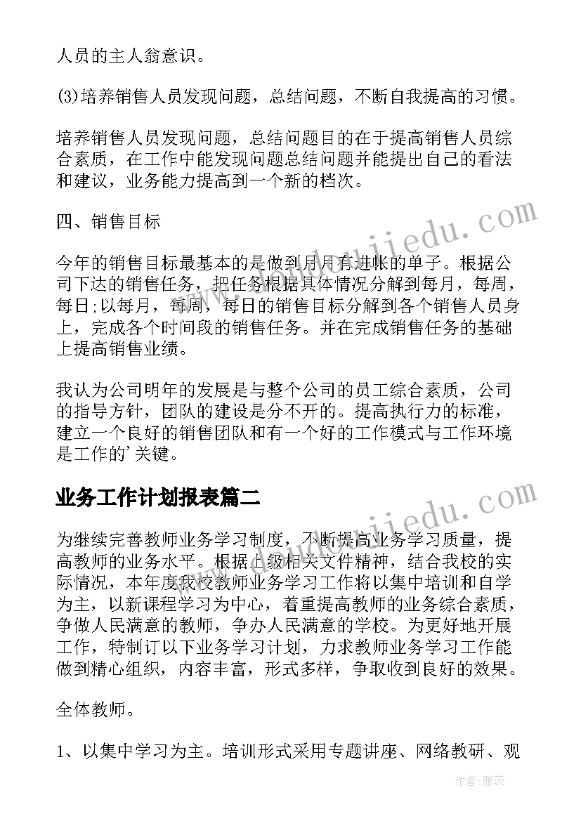 业务工作计划报表 业务工作计划(通用6篇)