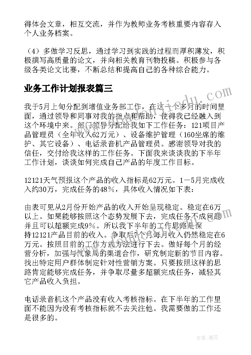 业务工作计划报表 业务工作计划(通用6篇)