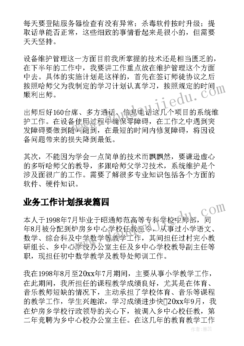 业务工作计划报表 业务工作计划(通用6篇)