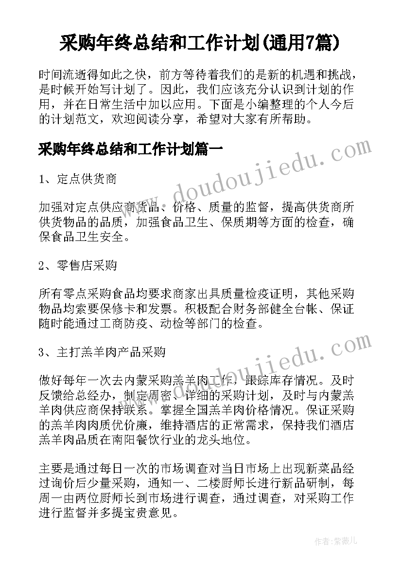 采购年终总结和工作计划(通用7篇)