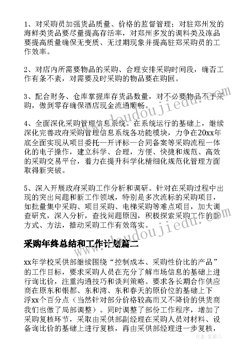 采购年终总结和工作计划(通用7篇)