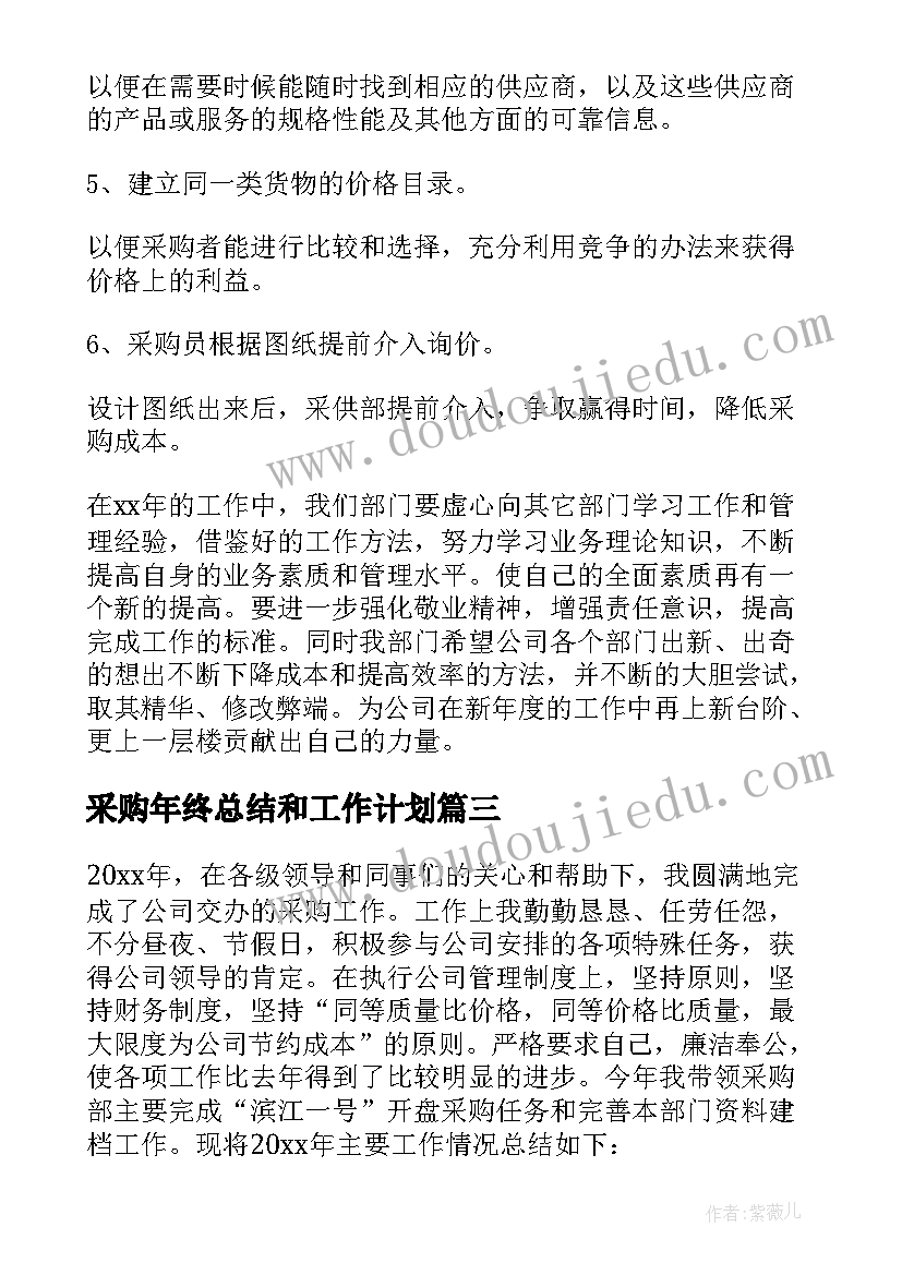 采购年终总结和工作计划(通用7篇)