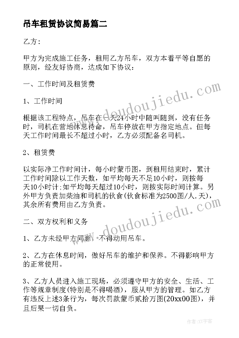 吊车租赁协议简易 长治吊车租赁合同共(实用9篇)