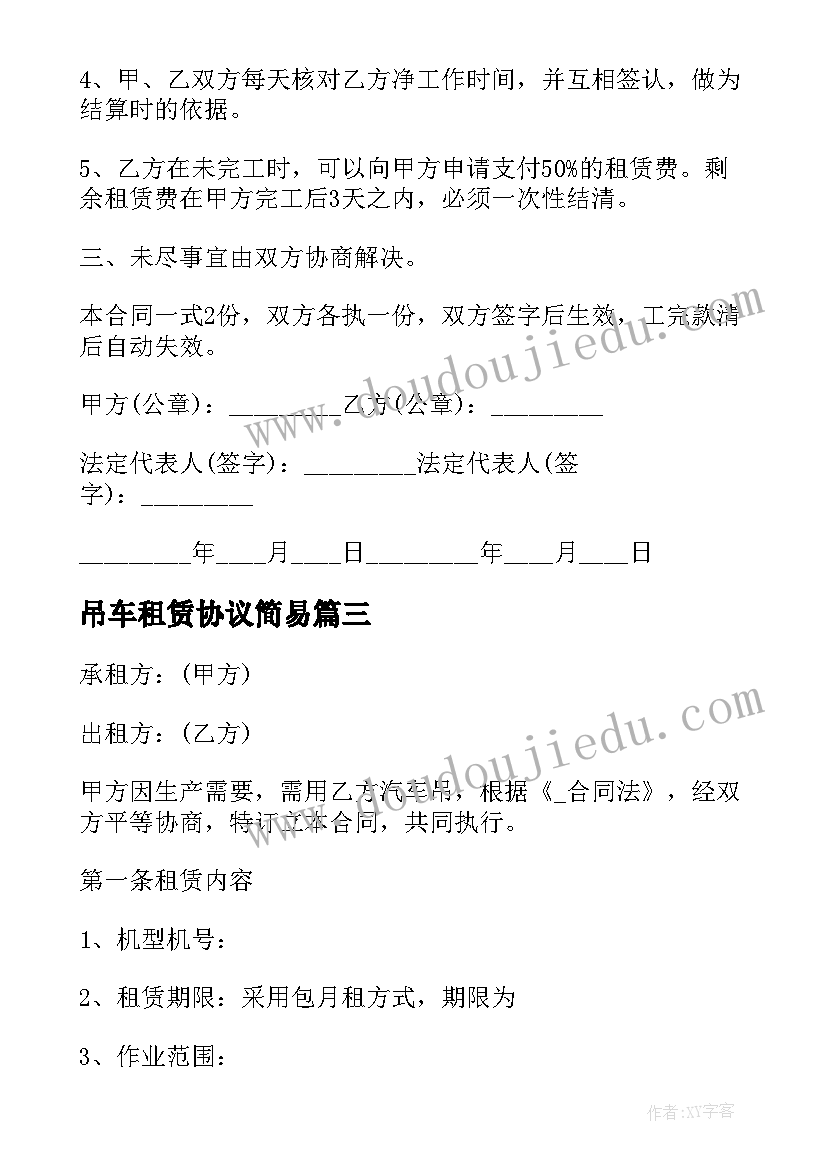 吊车租赁协议简易 长治吊车租赁合同共(实用9篇)