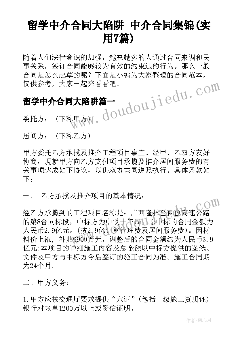 留学中介合同大陷阱 中介合同集锦(实用7篇)