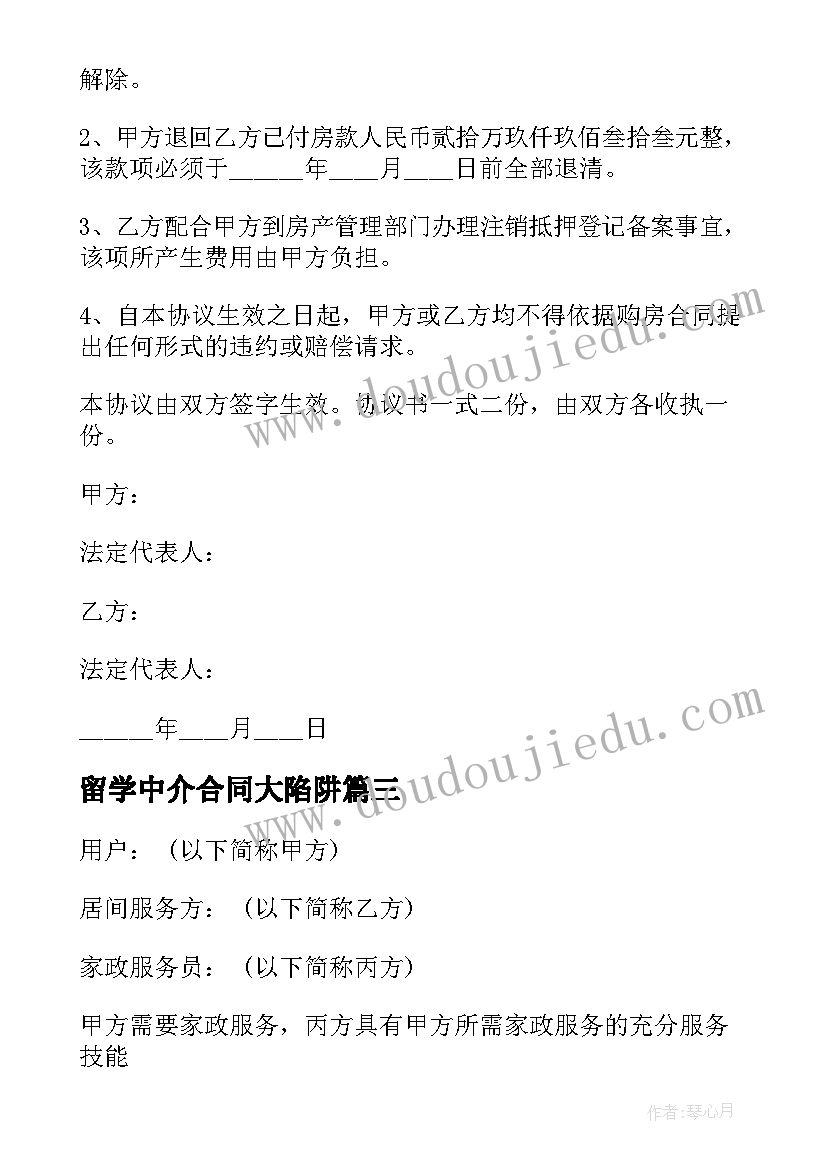 留学中介合同大陷阱 中介合同集锦(实用7篇)