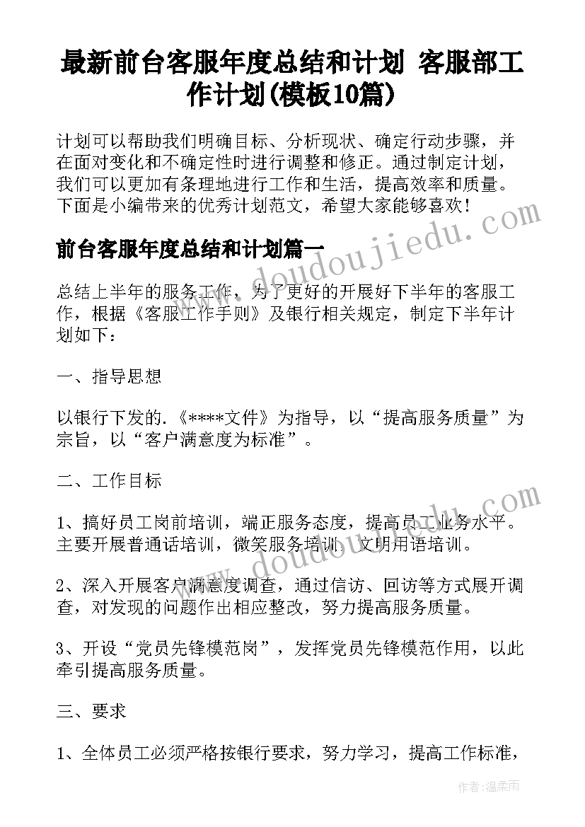 最新前台客服年度总结和计划 客服部工作计划(模板10篇)