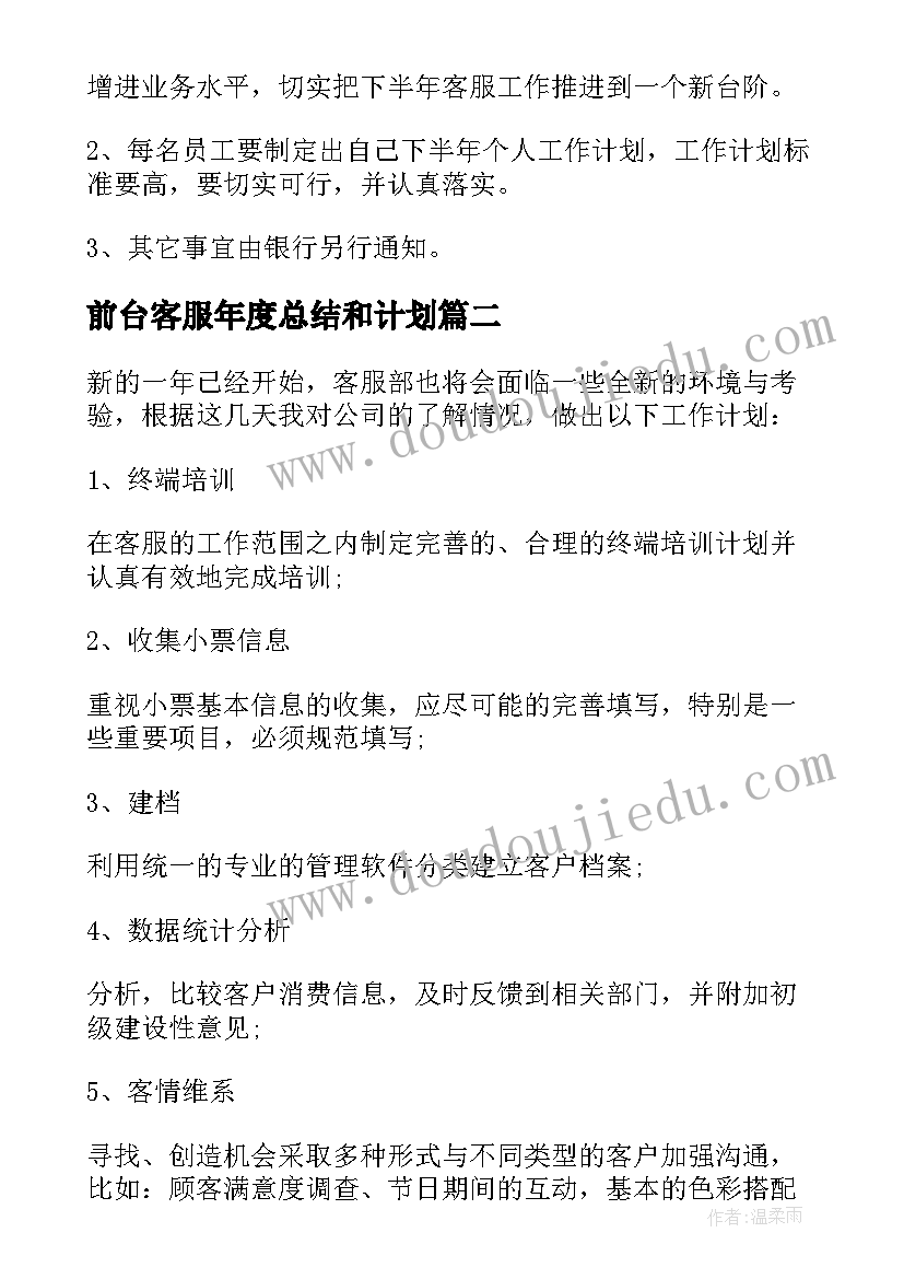 最新前台客服年度总结和计划 客服部工作计划(模板10篇)