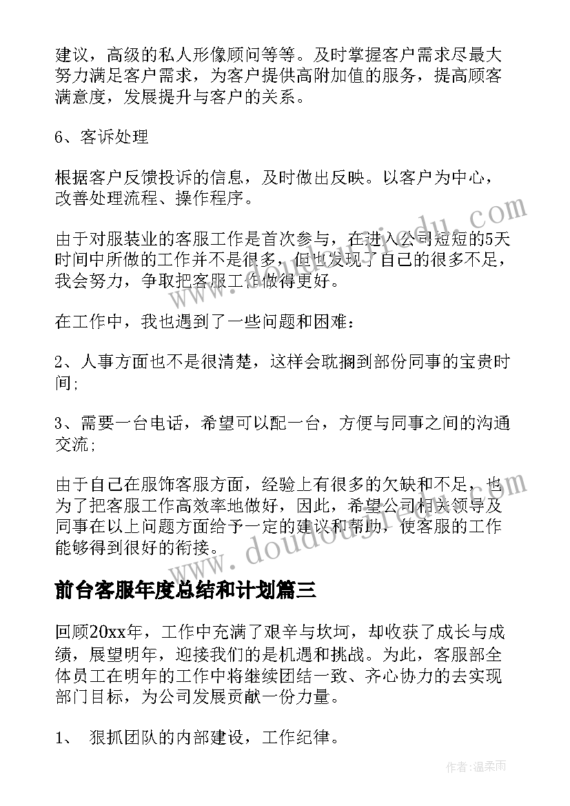 最新前台客服年度总结和计划 客服部工作计划(模板10篇)