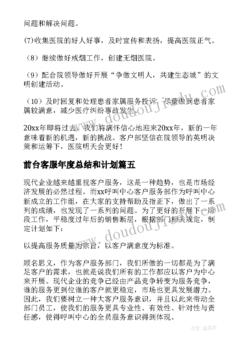 最新前台客服年度总结和计划 客服部工作计划(模板10篇)