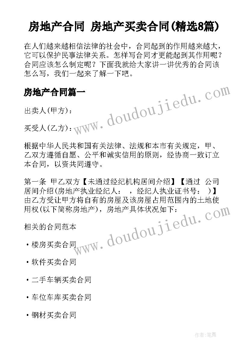 房地产合同 房地产买卖合同(精选8篇)