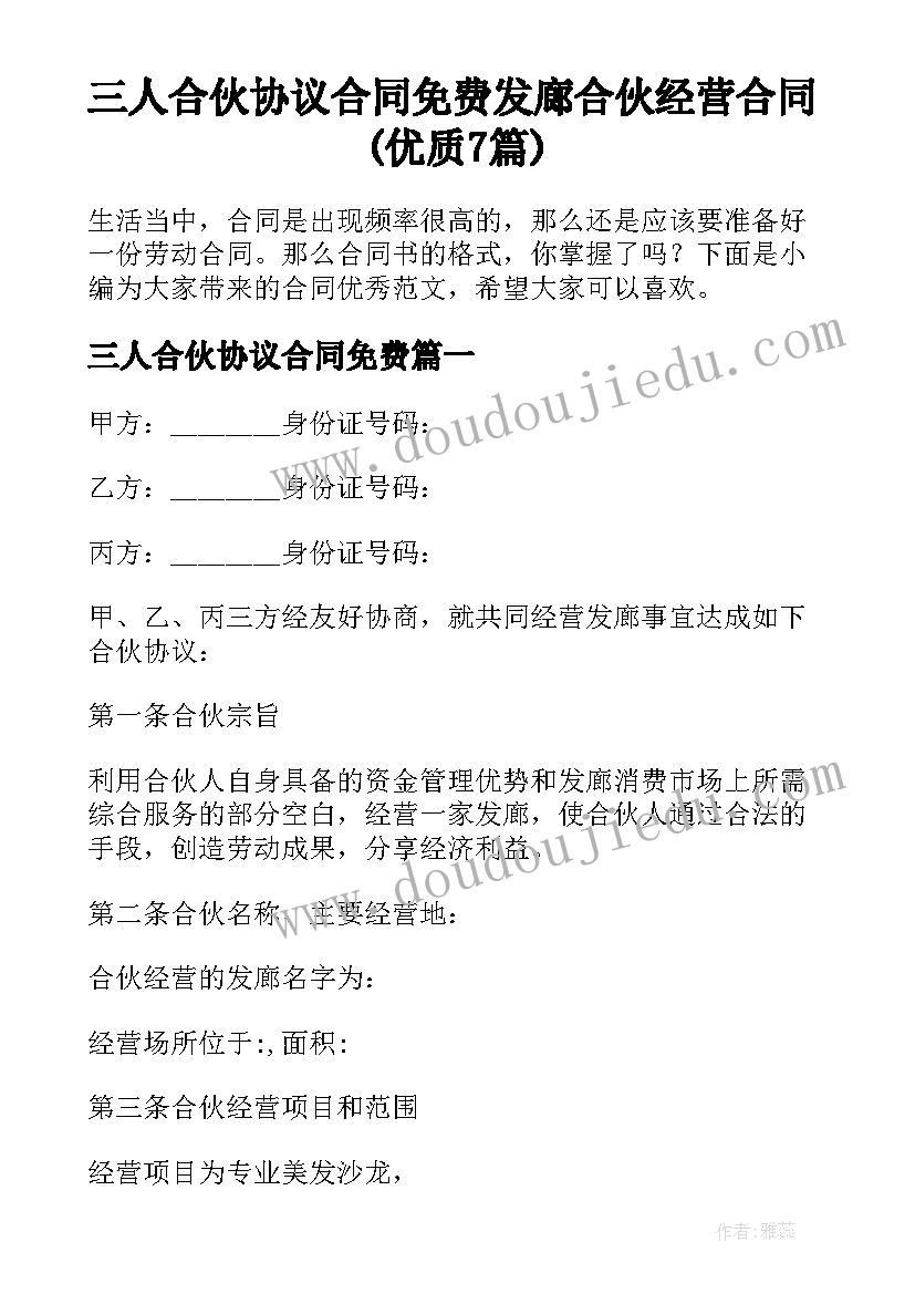 三人合伙协议合同免费 发廊合伙经营合同(优质7篇)