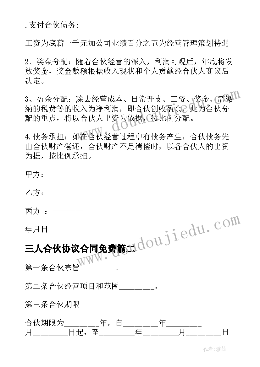 三人合伙协议合同免费 发廊合伙经营合同(优质7篇)