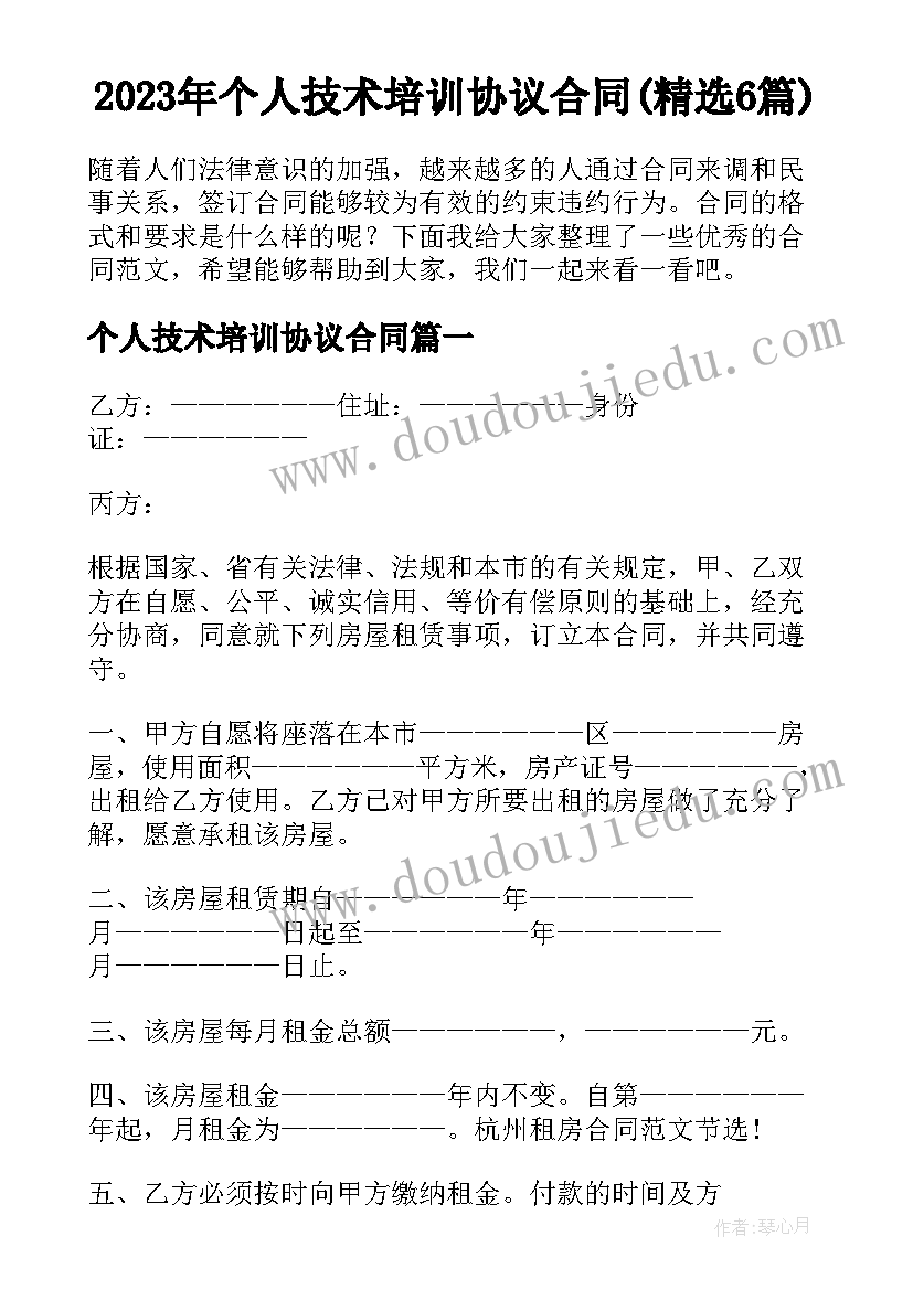 2023年个人技术培训协议合同(精选6篇)