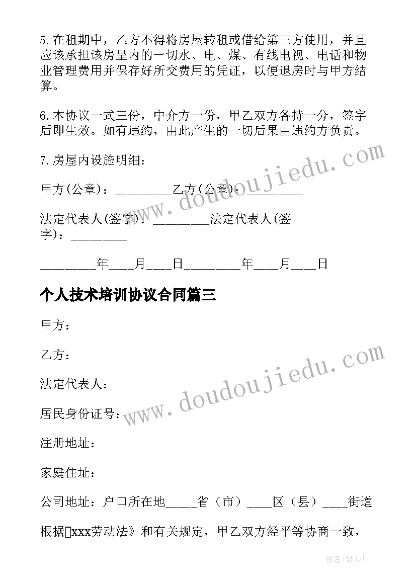 2023年个人技术培训协议合同(精选6篇)