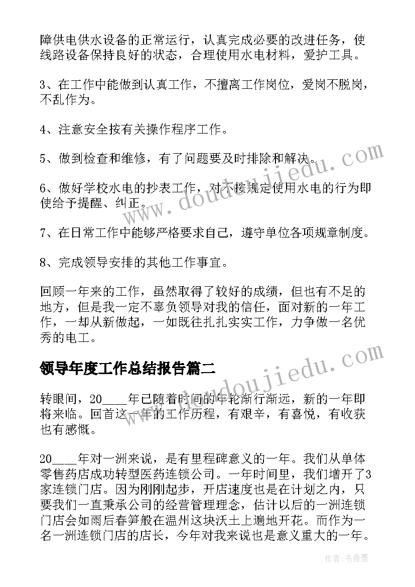 最新领导年度工作总结报告(优秀5篇)