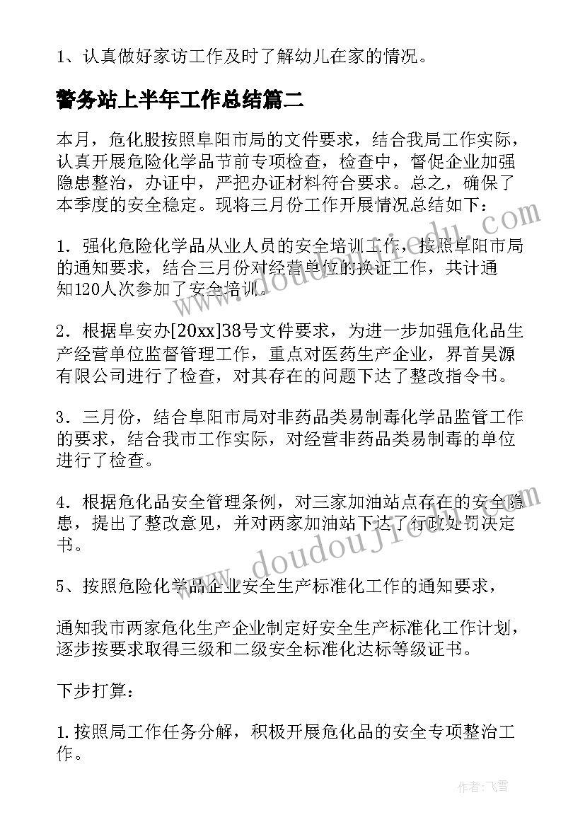 2023年警务站上半年工作总结(汇总7篇)