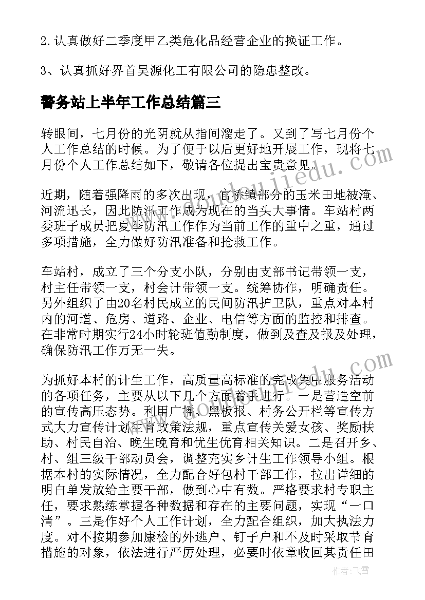 2023年警务站上半年工作总结(汇总7篇)