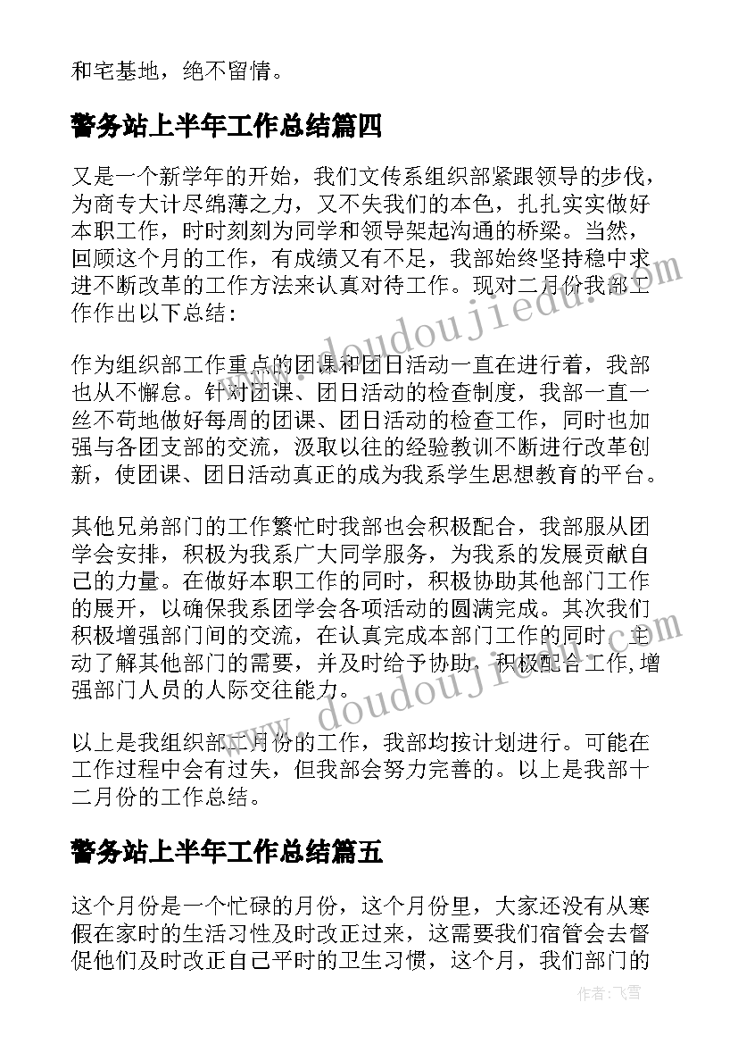 2023年警务站上半年工作总结(汇总7篇)