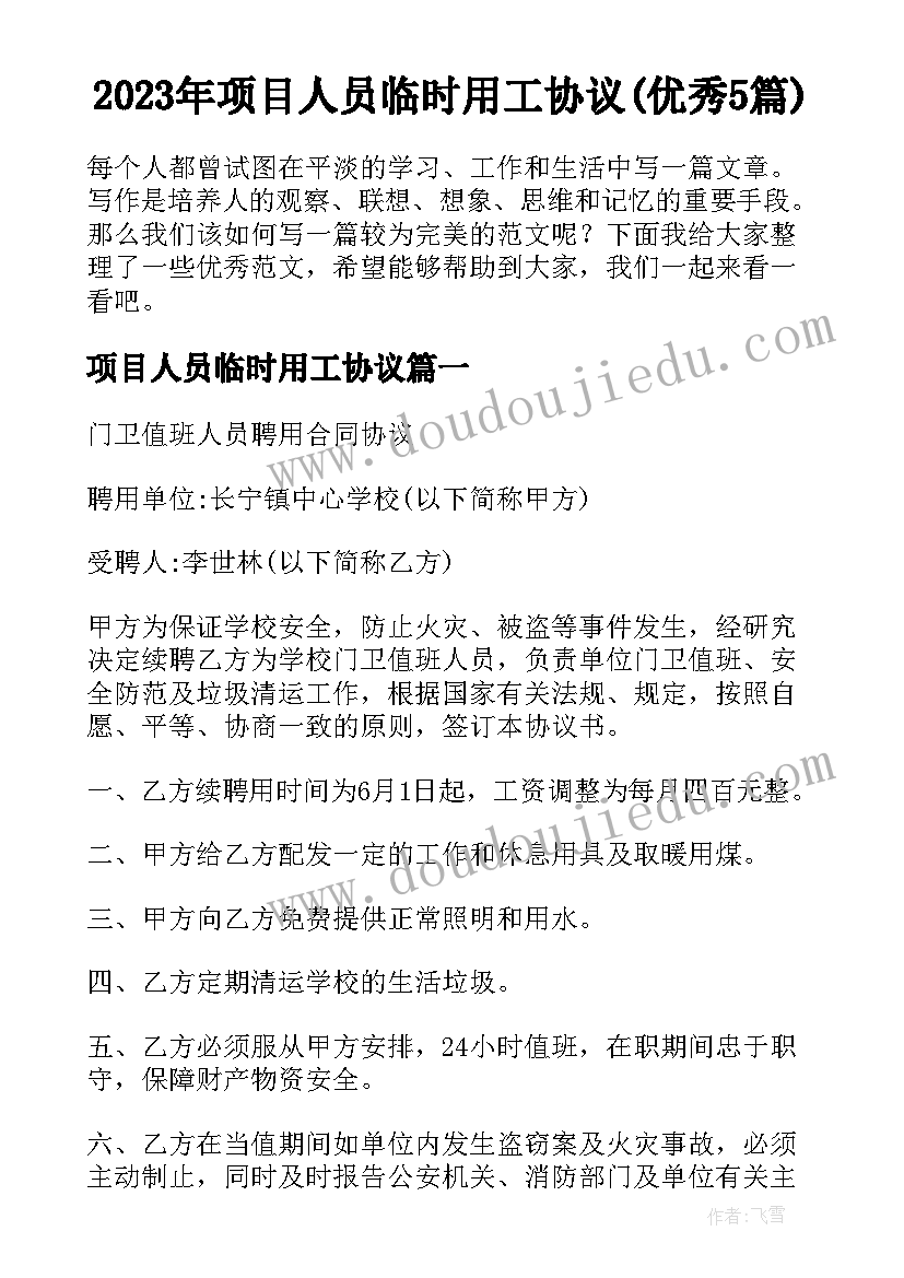 2023年项目人员临时用工协议(优秀5篇)