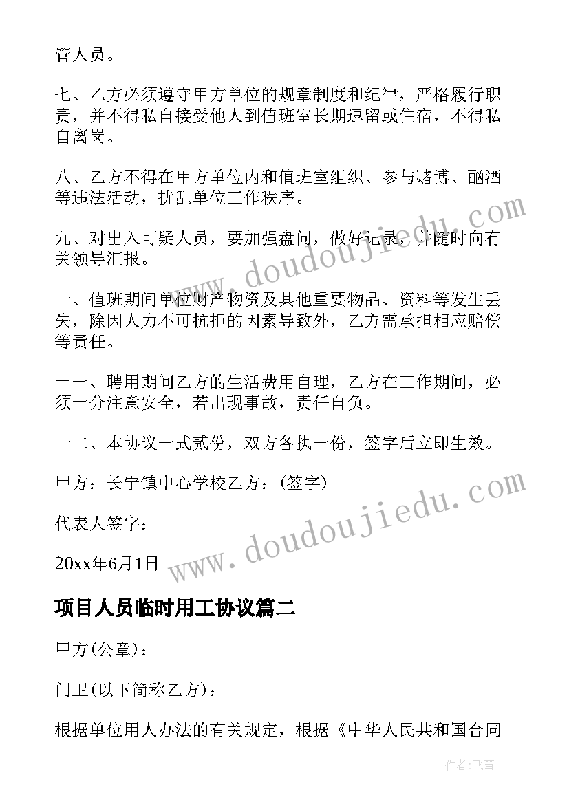 2023年项目人员临时用工协议(优秀5篇)