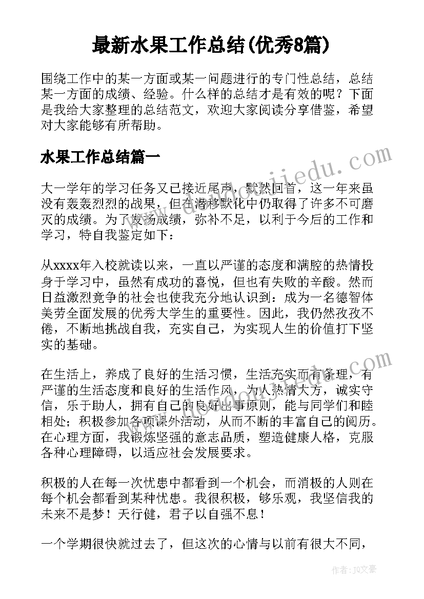 最新水果工作总结(优秀8篇)