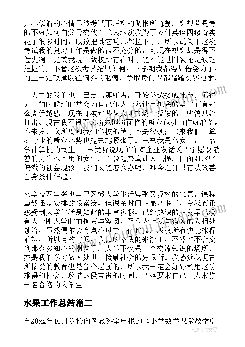 最新水果工作总结(优秀8篇)