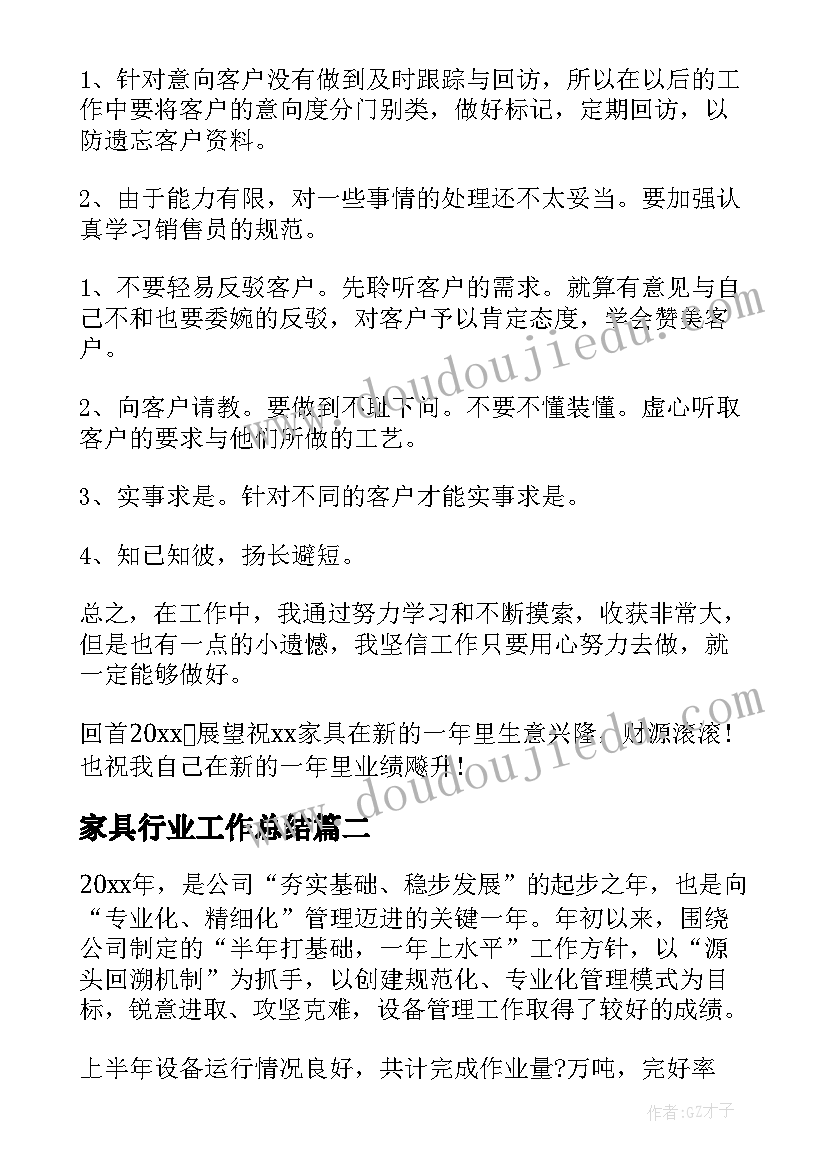 2023年家具行业工作总结(通用8篇)