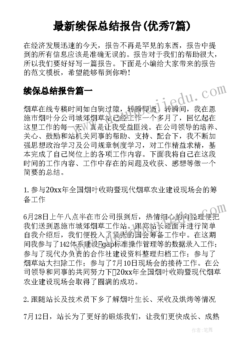 最新续保总结报告(优秀7篇)