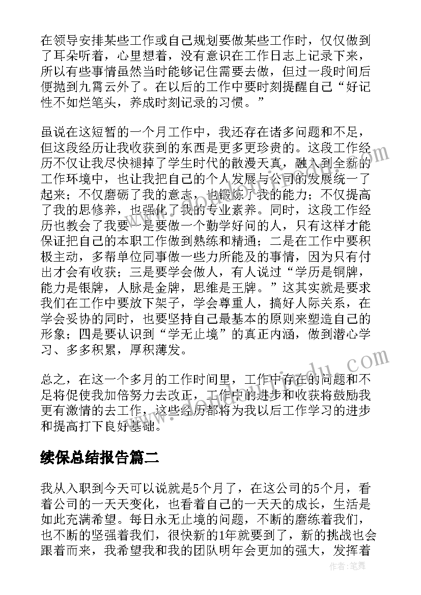 最新续保总结报告(优秀7篇)