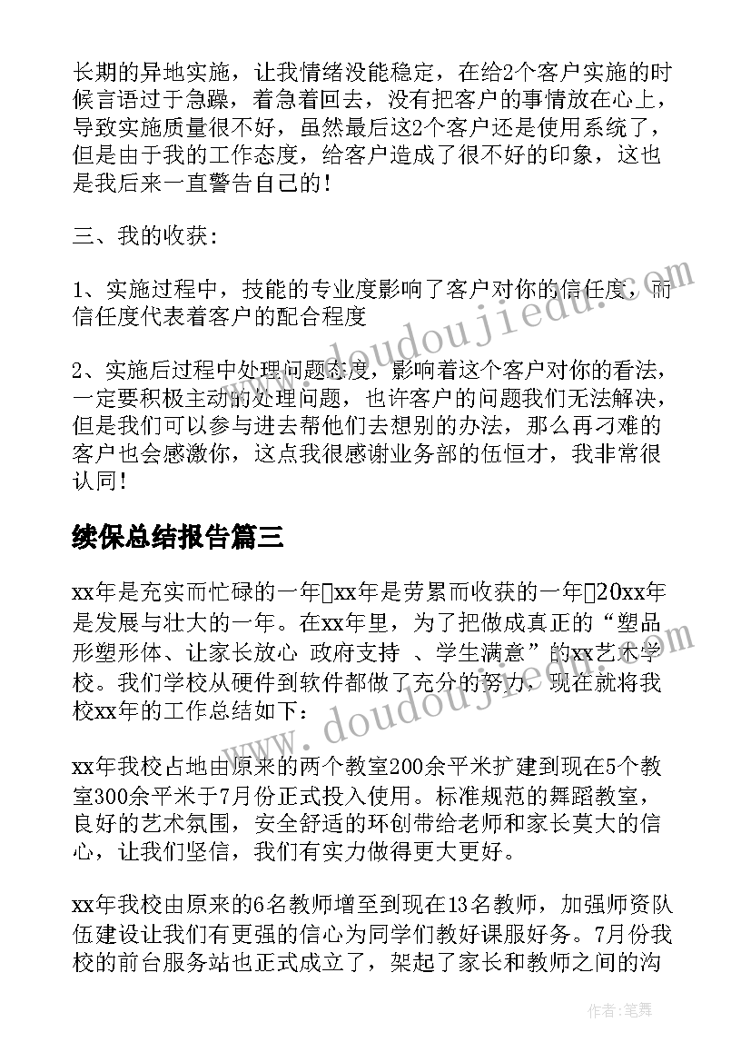 最新续保总结报告(优秀7篇)