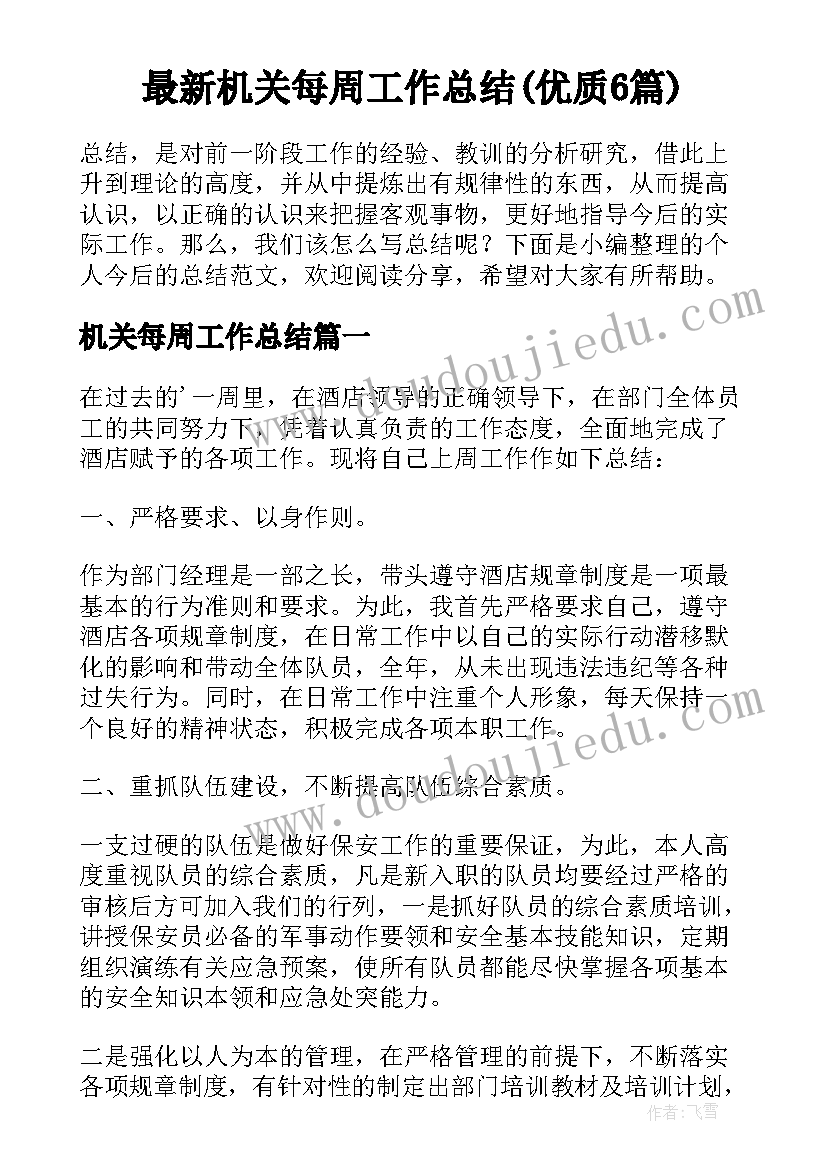 最新机关每周工作总结(优质6篇)