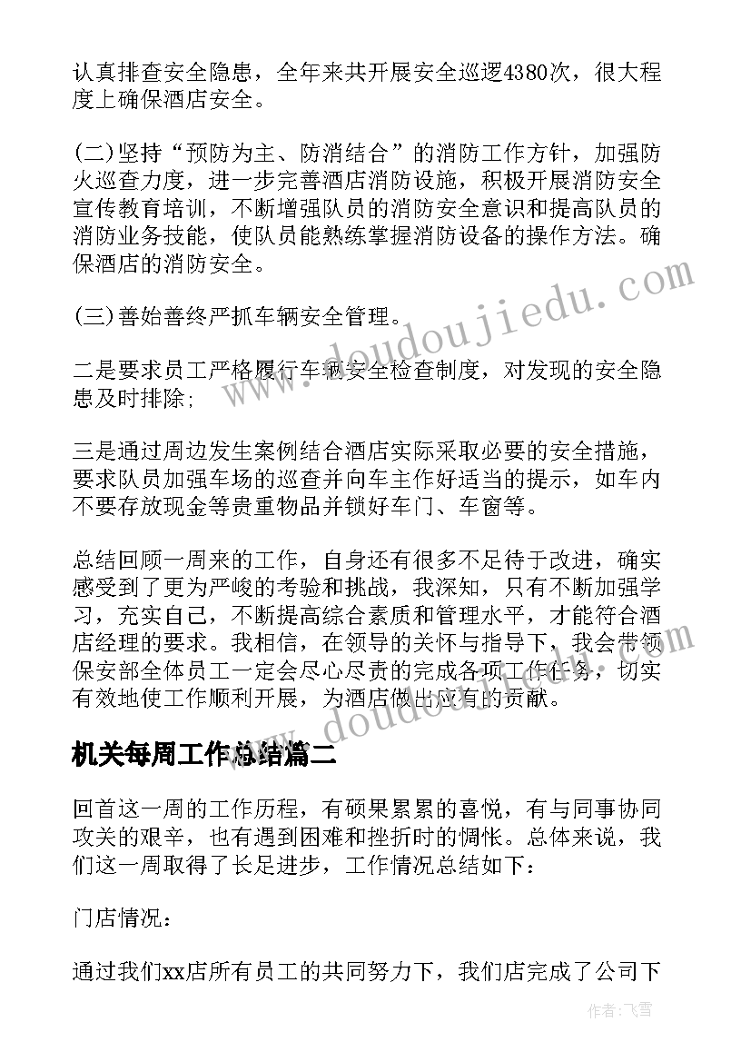 最新机关每周工作总结(优质6篇)