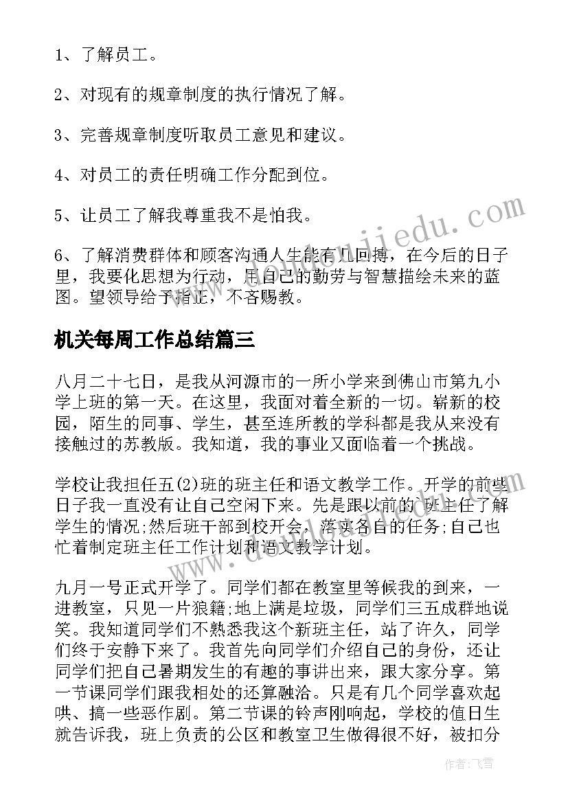 最新机关每周工作总结(优质6篇)