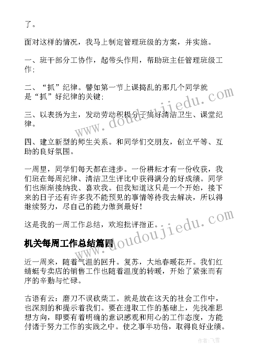 最新机关每周工作总结(优质6篇)