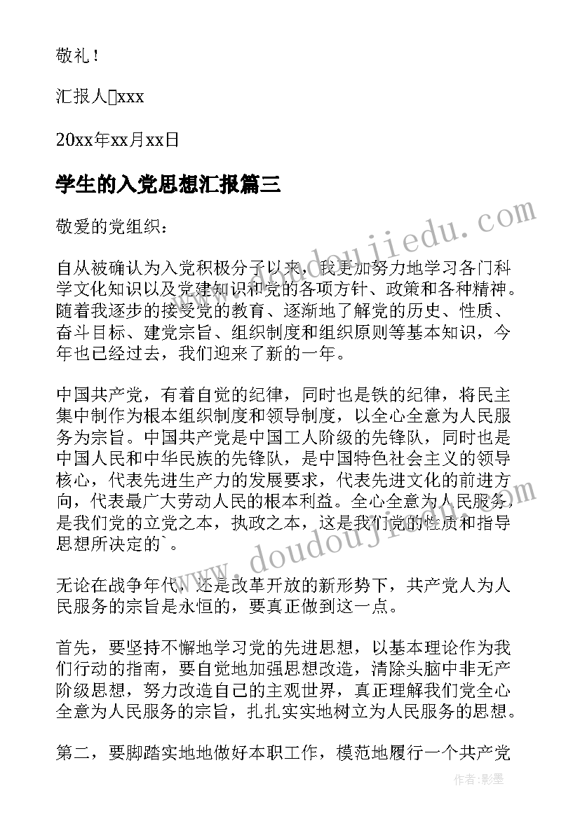 最新学生的入党思想汇报(汇总7篇)