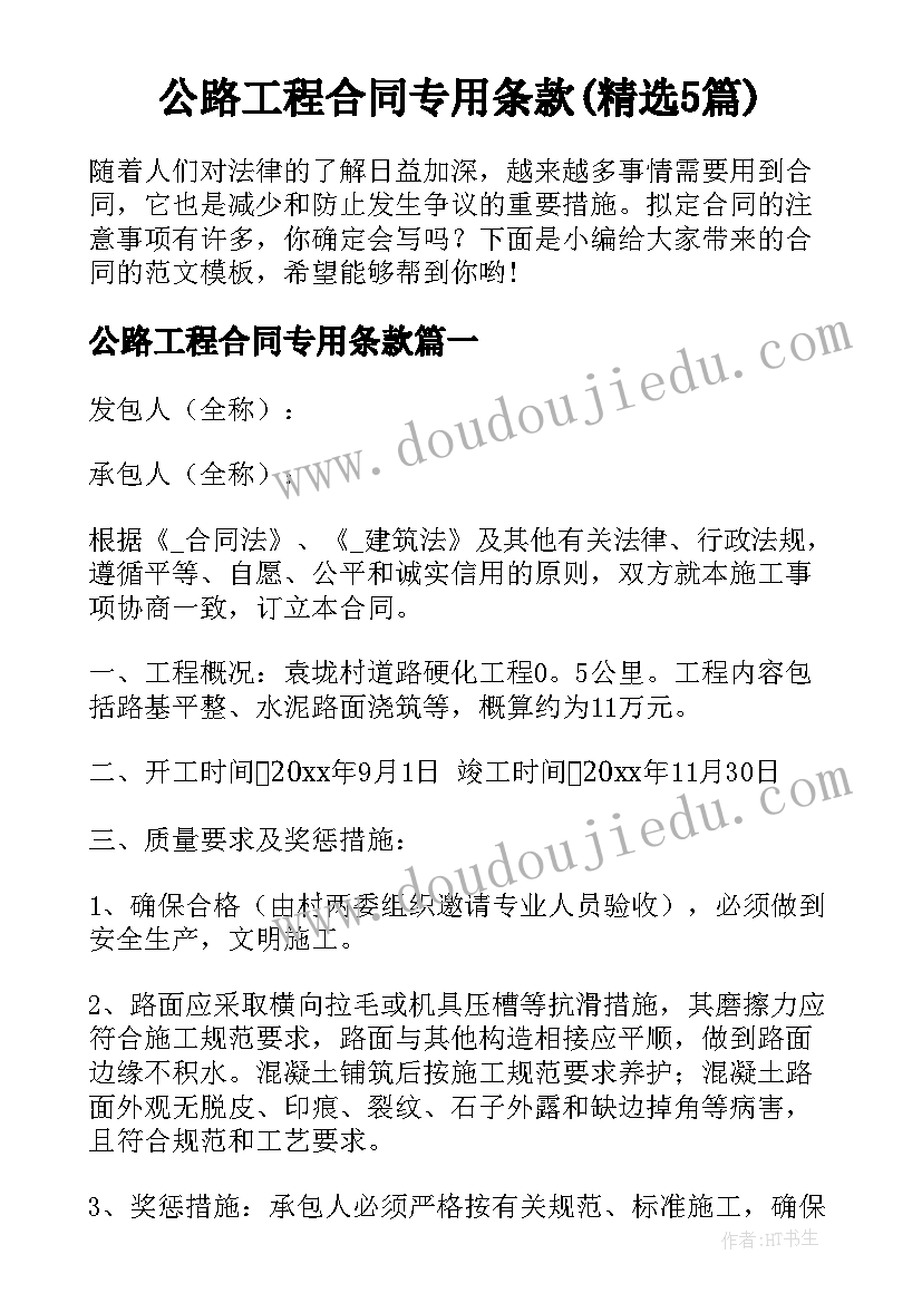 公路工程合同专用条款(精选5篇)