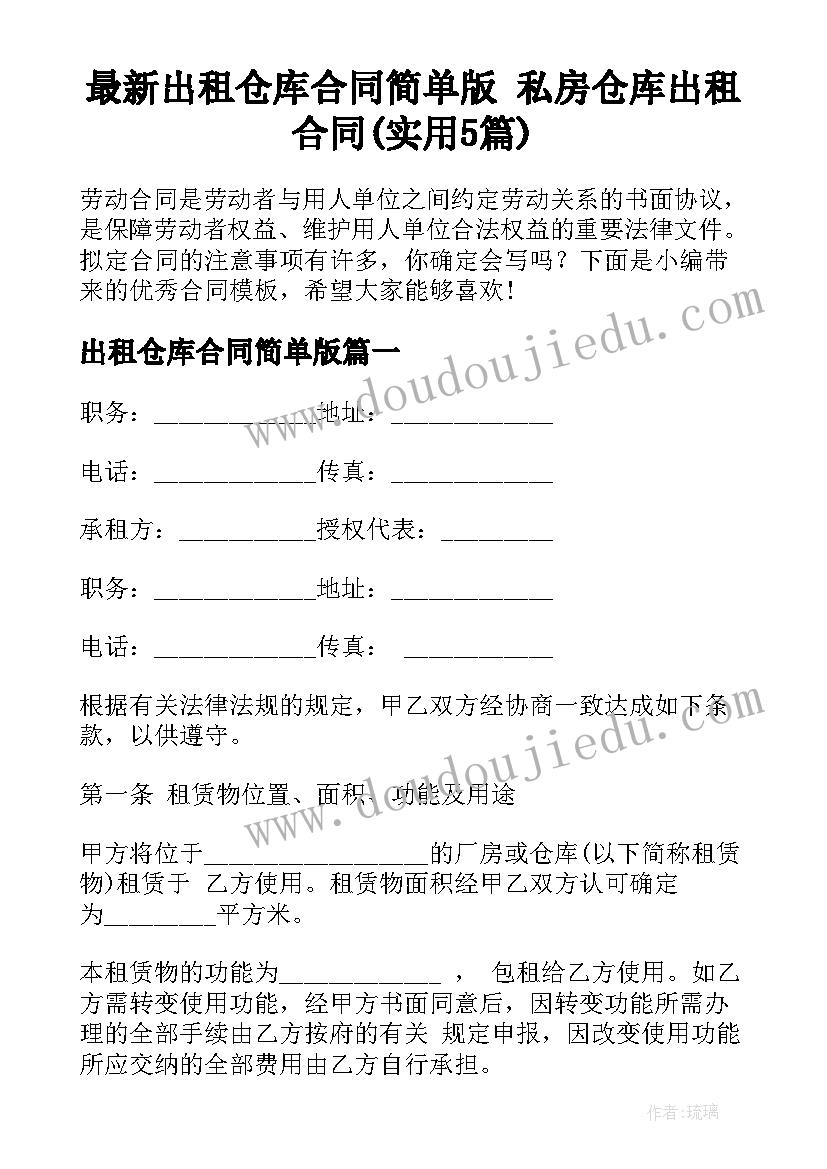 最新出租仓库合同简单版 私房仓库出租合同(实用5篇)