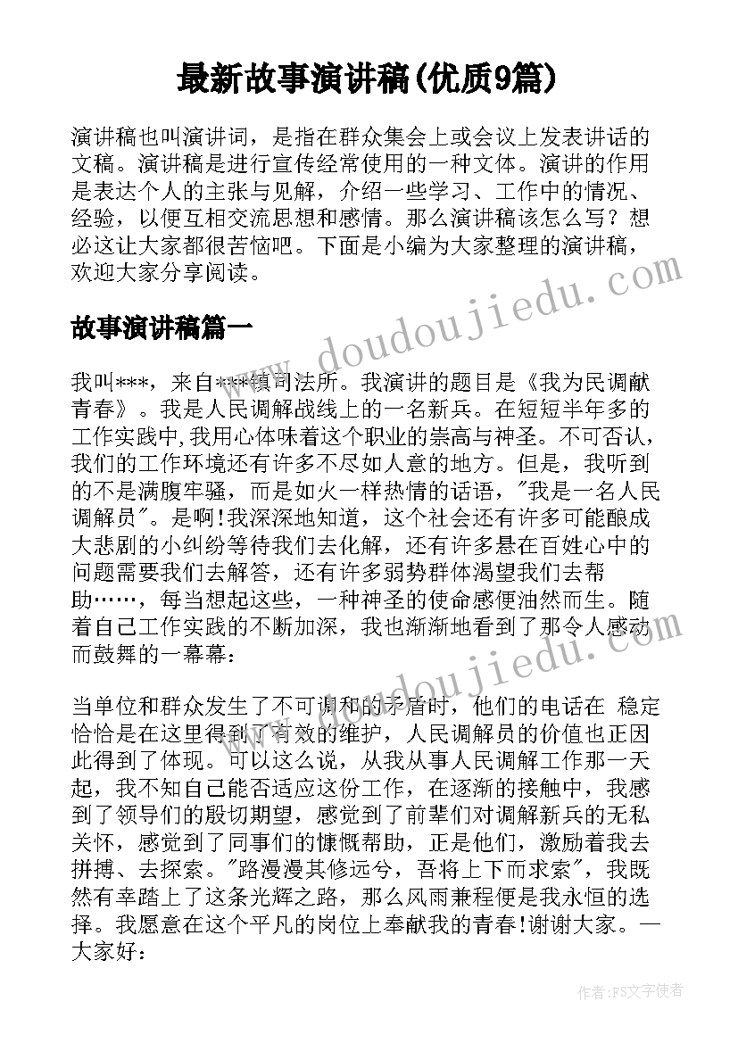 最新故事演讲稿(优质9篇)